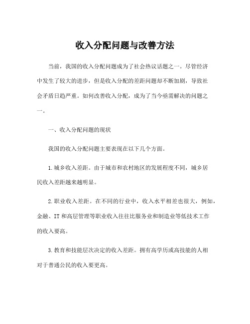 收入分配问题与改善方法