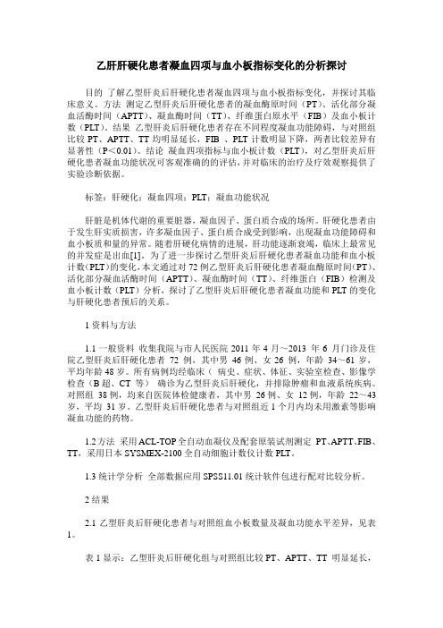 乙肝肝硬化患者凝血四项与血小板指标变化的分析探讨