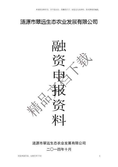 涟源市翠远生态休闲农庄现代农业特色产业园省级示范园申报书(新)