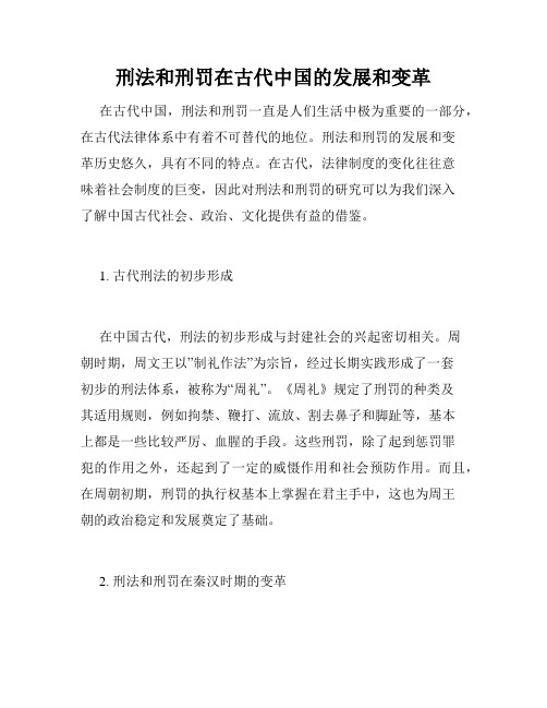 刑法和刑罚在古代中国的发展和变革