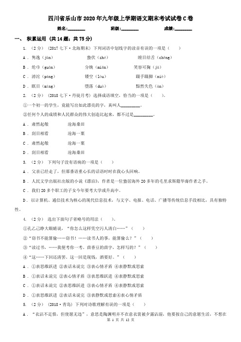 四川省乐山市2020年九年级上学期语文期末考试试卷C卷