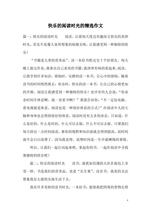 快乐的阅读时光的精选作文