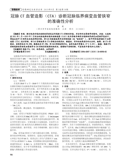 冠脉ct血管造影(cta)诊断冠脉临界病变血管狭窄的准确性分析