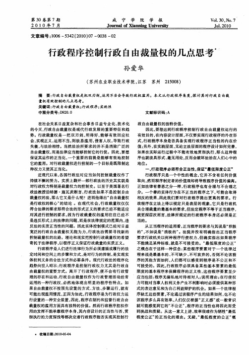 行政程序控制行政自由裁量权的几点思考