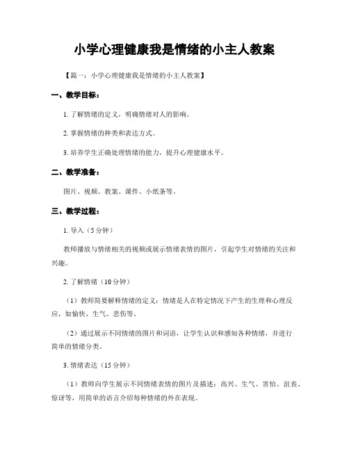 小学心理健康我是情绪的小主人教案