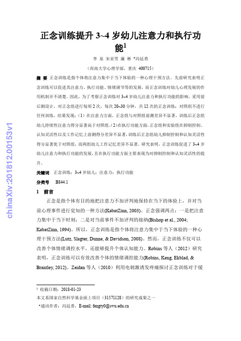 正念训练提升3~4岁幼儿注意力和执行功能1.pdf