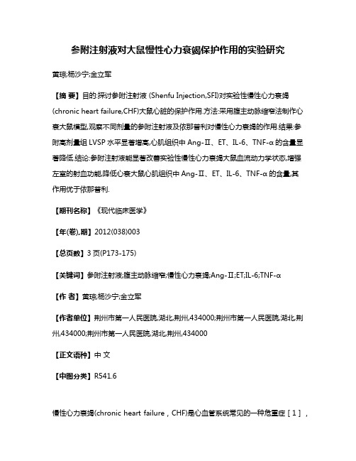 参附注射液对大鼠慢性心力衰竭保护作用的实验研究