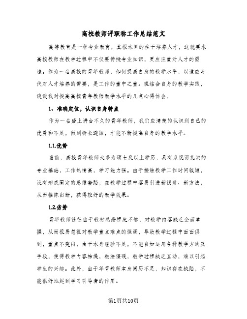 高校教师评职称工作总结范文（3篇）