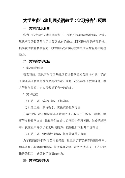 大学生参与幼儿园英语教学：实习报告与反思