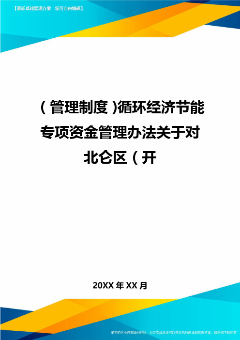 【管理制度)循环经济节能专项资金管理办法关于对北仑区【开