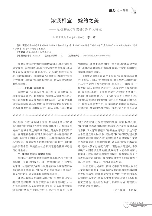 浓淡相宜 婉约之美——浅析柳永《雨霖铃》的艺术特点