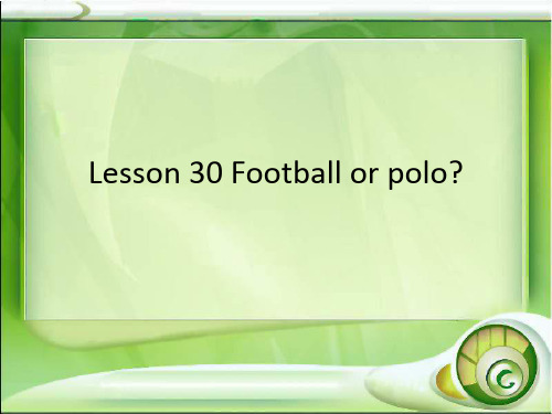 新概念第二册Lesson 30 Football or polo