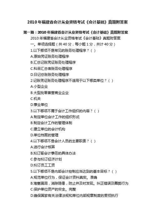 2010年福建省会计从业资格考试《会计基础》真题附答案