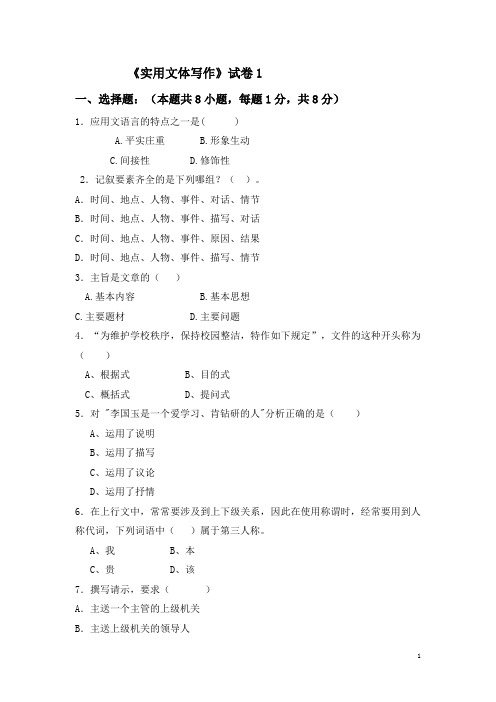 《实用文体写作》试卷1及参考答案