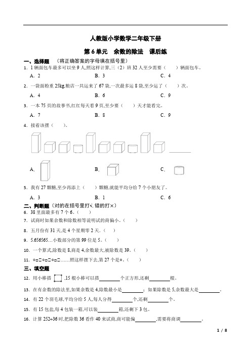 人教版小学数学二年级下册 第6单元余数的除法课后练(含答案)