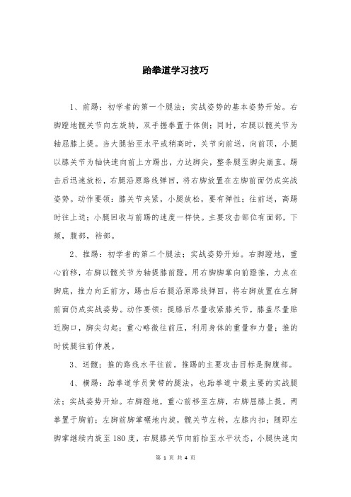 跆拳道学习技巧