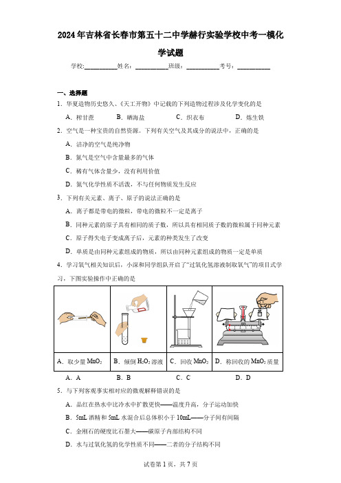 2024年吉林省长春市第五十二中学赫行实验学校中考一模化学试题