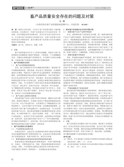 畜产品质量安全存在的问题及对策