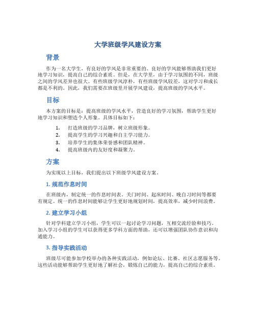 大学班级学风建设方案