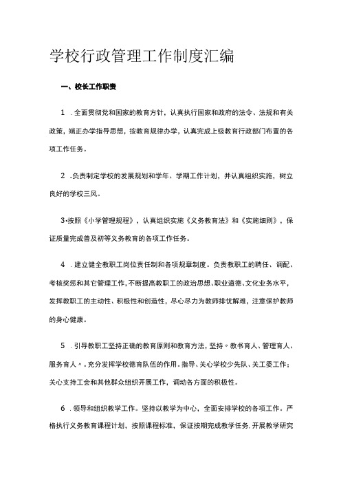 学校行政管理工作制度汇编全