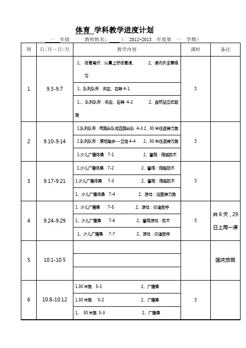 体育水平一教学进度计划