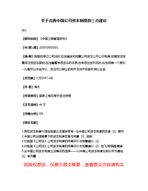 关于完善中国公司资本制度的三点建议