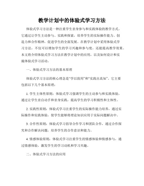 教学计划中的体验式学习方法