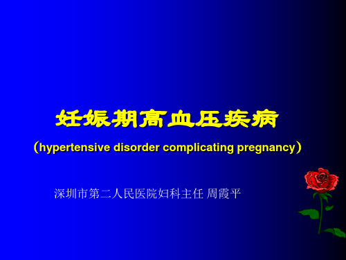 妊娠期高血压疾病(hypertensive disorder complicating pregnancy)