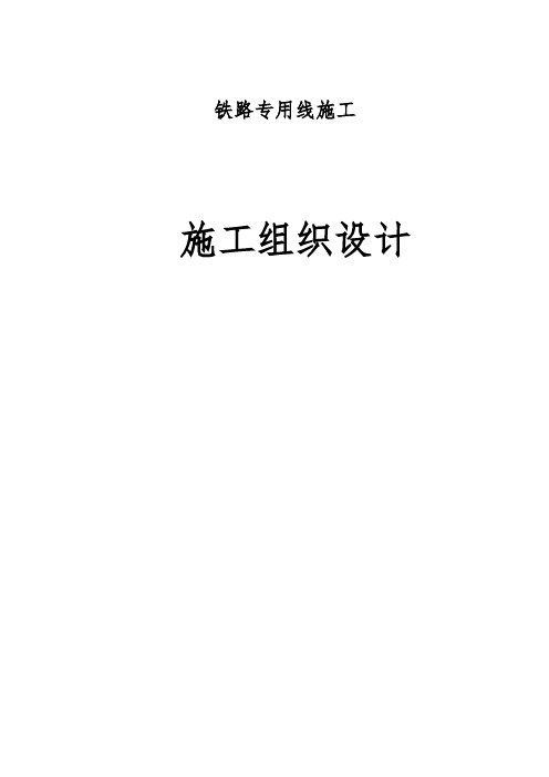 铁路专用线工程施工组织设计方案