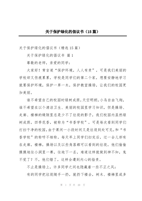 关于保护绿化的倡议书(15篇)