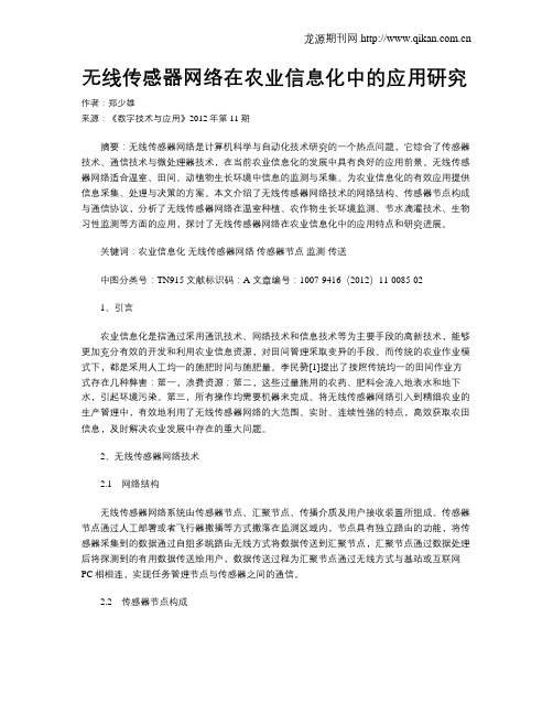 无线传感器网络在农业信息化中的应用研究