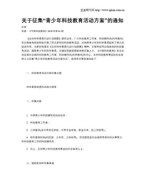 关于征集“青少年科技教育活动方案”的通知