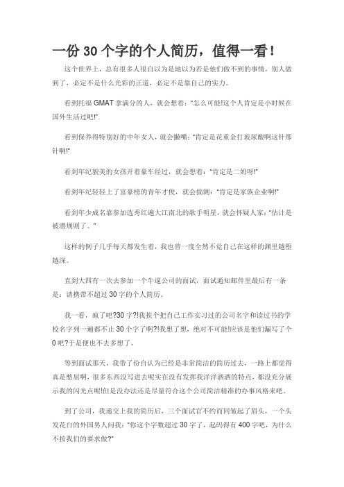 一份30个字的个人简历,值得一看!