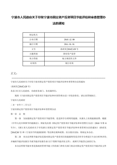 宁波市人民政府关于印发宁波市固定资产投资项目节能评估和审查管理办法的通知-甬政发[2010]125号