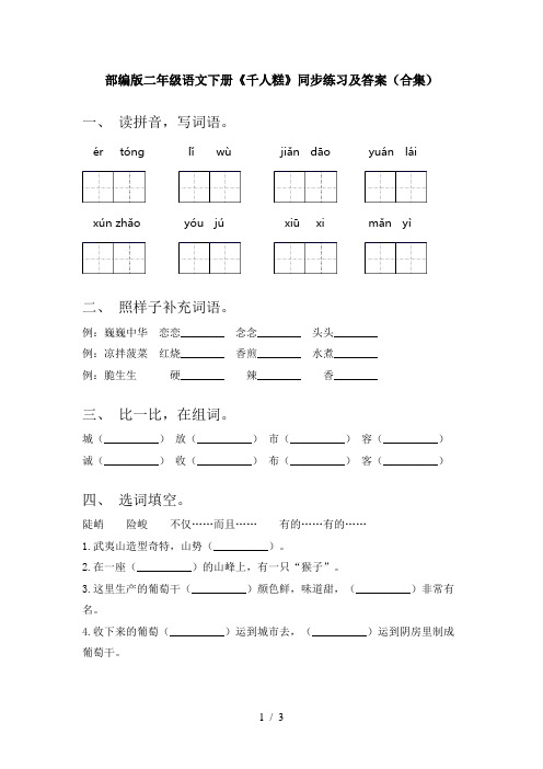 部编版二年级语文下册《千人糕》同步练习及答案(合集)