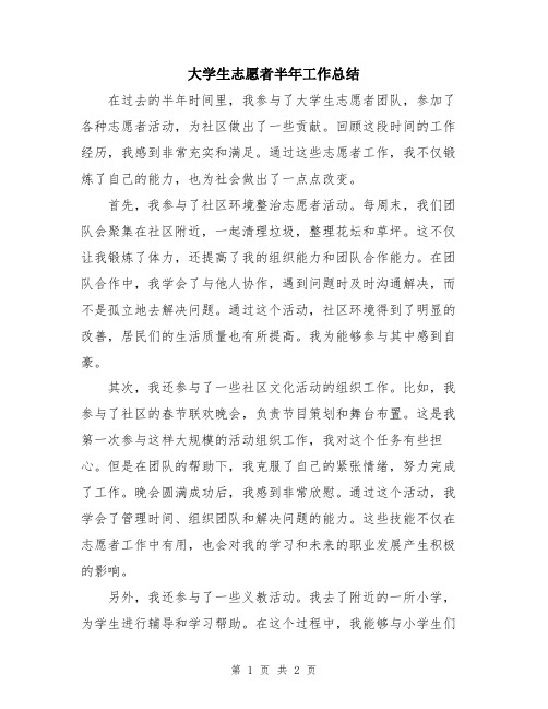 大学生志愿者半年工作总结