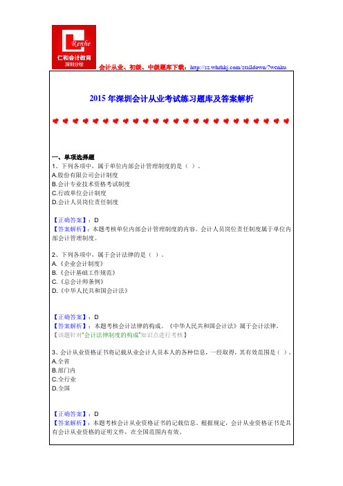 2015年深圳会计从业考试练习题库及答案解析