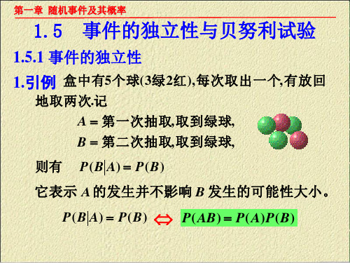 3 事件的独立性与贝努力试验