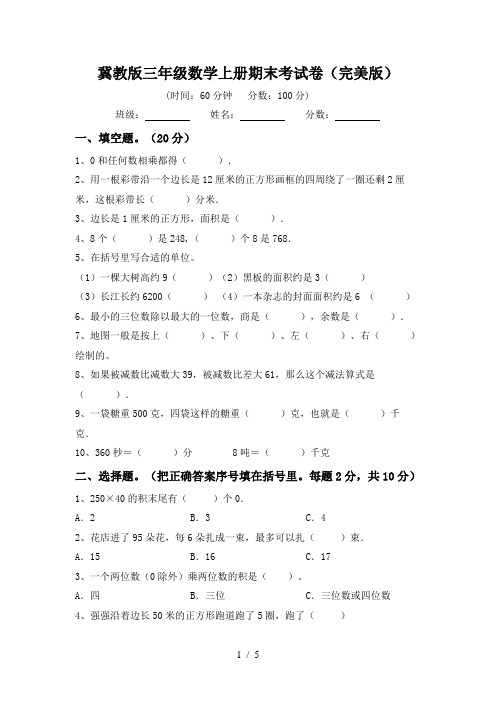 冀教版三年级数学上册期末考试卷(完美版)