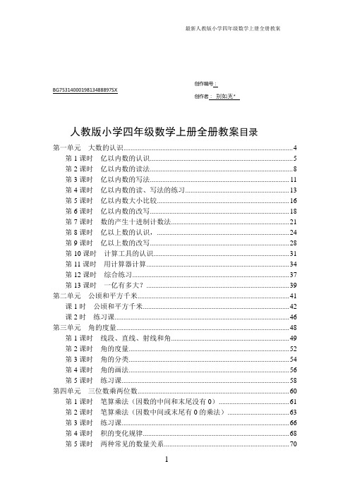 人教版2017年秋季小学四年级数学上册全册教案