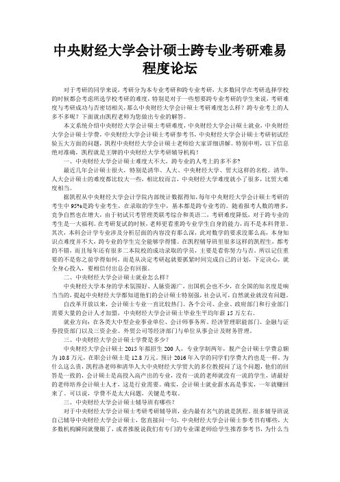 中央财经大学会计硕士跨专业考研难易程度论坛