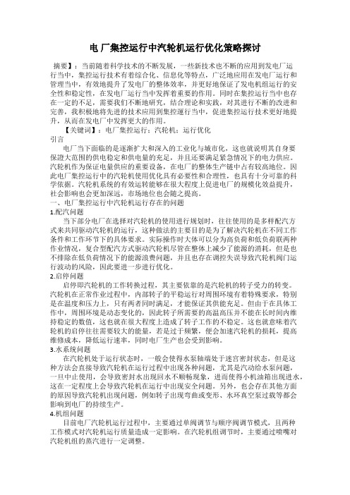 电 厂集控运行中汽轮机运行优化策略探讨