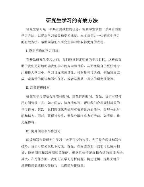 研究生学习的有效方法