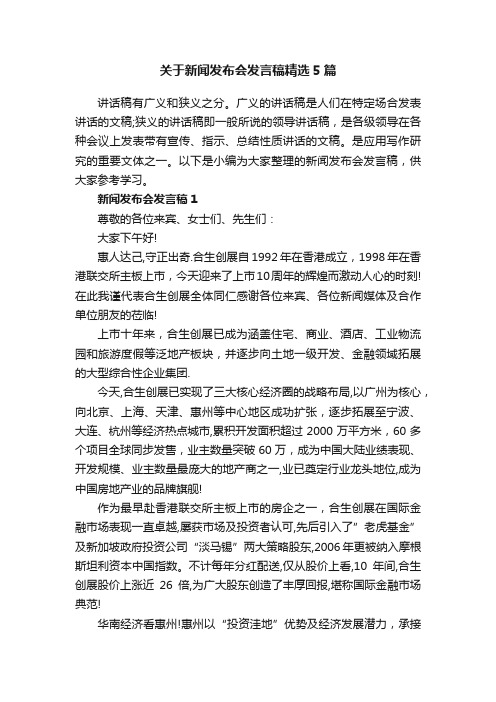 关于新闻发布会发言稿精选5篇