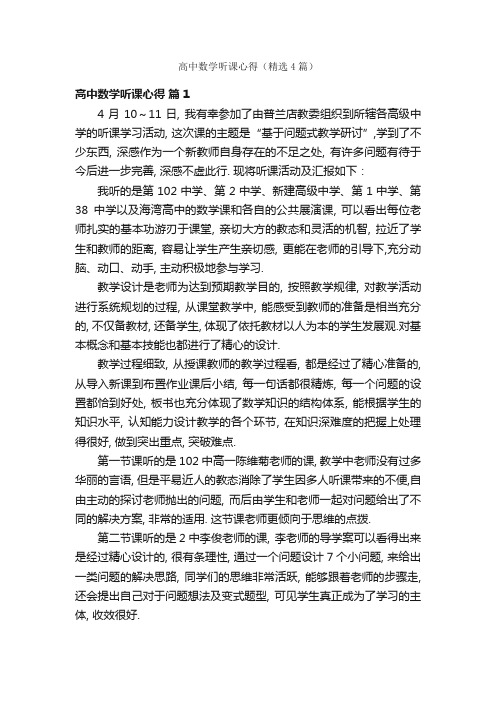 高中数学听课心得（精选4篇）