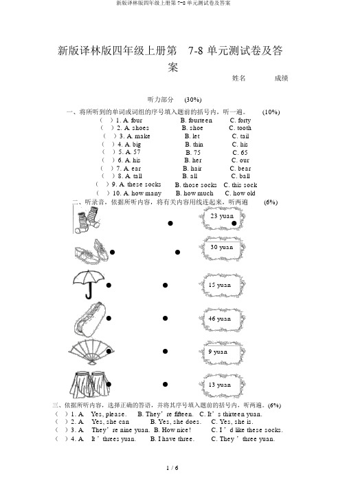 新版译林版四年级上册第7-8单元测试卷及答案