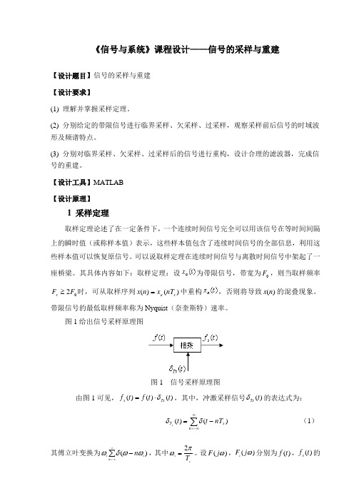 《信号与系统》课程设计-信号采样与重建