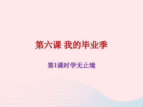 九年级道德与法治下册走向未来的少年第六课我的毕业季第1框《学无止境》课件新人教版