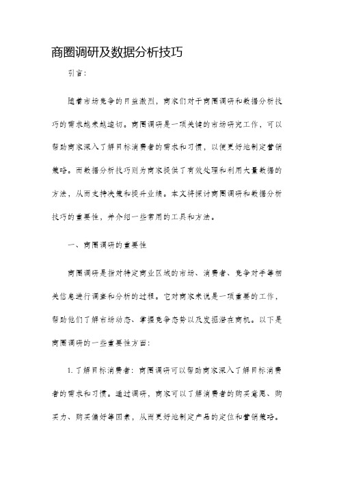 商圈调研及数据分析技巧