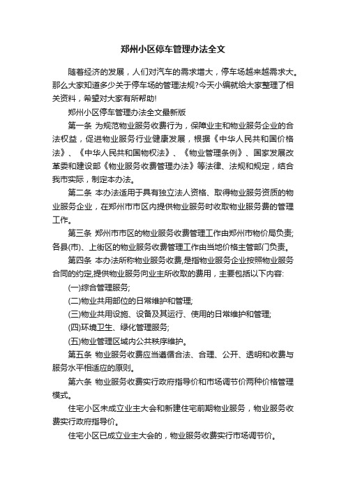 郑州小区停车管理办法全文